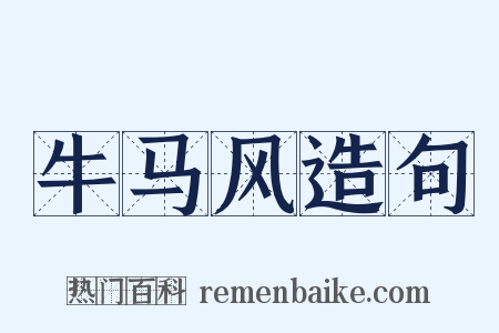 牛马风造句是什么意思的图片